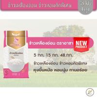 ราคา ข้าวหอมมะลิ เหลืองอ่อน คัดพิเศษ Byอาชา ราคาประหยัด 48 KG (29633989836)