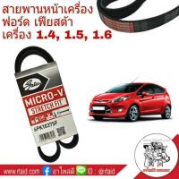 ราคา สายพาน เฟียสต้า Ford Fiesta 1.4 1.5 1.6 สายพานหน้าเครื่อง ยี่ห้อ Gates 6PK1037 (29803406133)