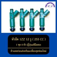 ราคา หัวฉีด1ZZ 12รู 255CC 1ชุด 4หัว ญี่ปุ่นแท้มือสอง ล้างเทสก่อนส่งพร้อมเปลี่ยนชุดซ่อมใหม่ (16521220694)