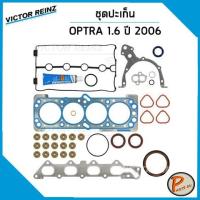 ราคา ชุดปะเก็น CHEVROLET OPTRA 1.6 ปี 2006 เครื่อง F16D3 LXT / VICTOR REINZ ปะเก็นฝาสูบ ปะเก็นชุด ท่อนบน ท่อนล่าง ปะเก็นฝาไฟ (22986551458)