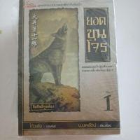 ราคา ยอดขุนโจร 1-2เล่มจบ โดยโกวเล้ง (25928413730)