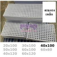 ราคา ตะแกรงขายของตลาดนัด ตะแกรง ชุบขาวดำ ตะแกรงแขวนสินค้า ตะแกรงเหล็กขายของ ขนาด 40x100 pp99 (25333299843)