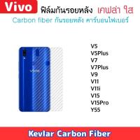ราคา ฟิล์มหลัง Kevlar For Vivo เคฟล่า V5 V5Plus V7 V7Plus V9 V11 V11i V15 V15Pro Y55 ฟิล์มกันรอยด้านหลัง Carbon Fiber (2311542677)