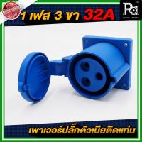 ราคา ปลั๊กเพาเวอร์ 1 เฟส 3 ขา 32 A ตัวเมียติดแท่น/ ปลั๊ก-เพาเวอร์-1-เฟส-3-ขา-32-A ตัวเมีย ติดแท่น (24319397244)