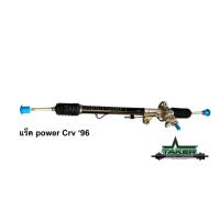 ราคา แร็คพวงมาลัยพาวเวอร์ สำหรับ Honda CRV Gen 1 ปี 95-01 (42350821764)