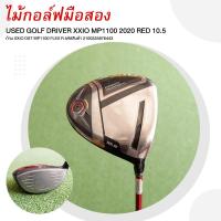 ราคา [ไม้กอล์ฟมือสอง] USED GOLF DRIVER XXIO MP1100 2020 RED 10.5 ก้าน XXIO DST MP1100 FLEX R รหัสสินค้า 2100335876443 (25457080141)