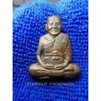ราคา เหรียญรูปเหมือนปั้มหลวงพ่อเปิ่น รุ่นแจกทาน เนื้อทองแดง หมายเลข 12670 วัดบางพระ นครปฐม ปี 2536 (22188636889)