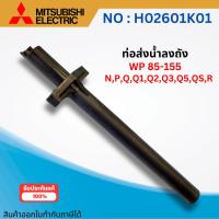 ราคา #อะไหล่ปั๊มน้ำ ท่อส่งน้ำลงถังมิตซูบิชิแท้ WP 85-155 N,P,Q,Q1,Q2,Q3,Q5,QS,R ขนาด 3/4 ออกใบกำกับภาษีได้ (18889881544)