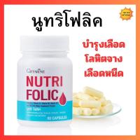 ราคา โฟลิค นูทริโฟลิค กิฟฟารีน บำรุงเลือด เลือดข้น เลือดจาง เม็ดเลือดแดง มึนหัว (25142442480)
