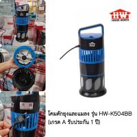 ราคา เครื่องดักยุงและแมลง แบบโคม ระบบพัดลมดูด ปลอดภัยไม่สารเคมี 100% รุ่น HW-K504BB รับประกัน 1 ปี (23680870425)