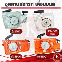 ราคา ชุดสตาร์ท ฝาสตาร์ท ชุดลานสตาร์ท เลื่อยนเครื่องตัดไม้ 3800 5200 1700 (24741762216)