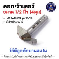 ราคา ดอกเร้าเตอร์ 7009 1/2 นิ้ว (4หุน) MARATHON ใช้ตีลูกพักบานสเปน (28854376410)