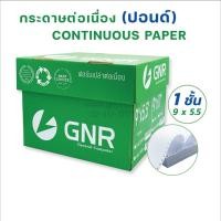 ราคา กระดาษต่อเนื่องGNR ขนาด 9 X 5.5 1ชั้น ไม่มีเส้น (2914309127)