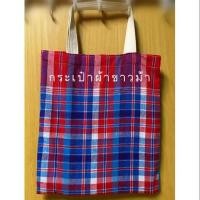 ราคา รับสั่งทำ ขายส่ง กระเป๋าผ้าขาวม้า ลดโลกร้อน (1760112660)