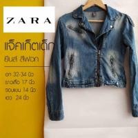 ราคา ZARA KIDS เสื้อแจ็คเก็ต เด็ก ยีนส์ฟอก มือสอง (4000340747)