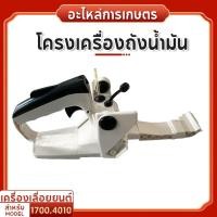 ราคา โครงเครื่อง โครงถังน้ำมัน สายน้ำมัน เลื่อยยนต์ 1700, 4010 (อย่างดี) (25263103858)