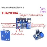 ราคา แอมป์จิ๋ว TDA2030A โมดุลเพาเวอร์ แอมป์จิ๋ว 18วัตต 6 ถึง 12 โวลท์ แทนวงจรขยายเสียงทีวีได้ ไมก้าลําพูน (5142835599)