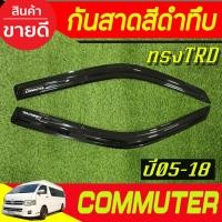 ราคา กันสาดประตู รถตู้ สีดำเข้ม ทรงTRD TOYOTA HIACE COMMUTER 2005 -2011-2014-2018 (A) (17497875765)