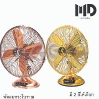 ราคา พัดลมโบราณยี่ห้อMDรุ่นF-101 (6152204902)