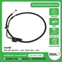 ราคา Kawasaki สายคลัช Ninja 650 ABS ปี 2012 - 2016, ER-6N ปี 2012 - 2016 ตรงรุ่น สินค้าแท้ 100% P.54011-0570 (16287015891)