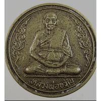 ราคา เหรียญขวัญถุง หลวงพ่อขวัญ วัดบ้านไร่ พิจิตร (24483332387)