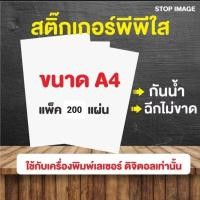 ราคา สติ๊กเกอร์ PP ใส ขนาด A4 กันน้ำ สำหรับเครื่องพิมพ์เลเซอร์ ดิจิตอล 200 แผ่น (23484317393)