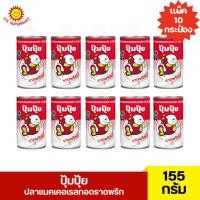 ราคา ปุ้มปุ้ย ปลาแมคเคอเรลทอดราดพริก ขนาด 155 กรัม 1 แพ็ค 10 กระป๋อง (25034267057)