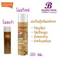 ราคา สเปรย์ฝุ่น โลแลน กระป๋องทอง 350 มล. Lolane spray (25153962465)