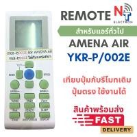 ราคา รีโมทแอร์ Amena รุ่น YKR-P/002E (28901607741)