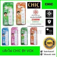 ราคา ปลั๊กไฟ มอก. CHIC BY VOX 3/5ช่อง ปลั๊กไฟ กันไฟกระชาก 3เมตร 5เมตร ของแท้ ประกัน3ปี (14911478891)