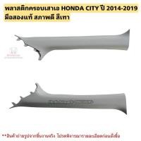 ราคา พลาสติกครอบเสาเอ HONDA CITY ปี 2014-2019 มือสองแท้สภาพดี (25287894862)