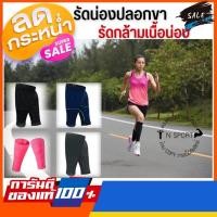 ราคา ปลอกขารัดกล้ามเนื้อสำหรับใส่วิ่ง ปลอกขารัดน่อง พร้อมส่งจากไทย (5717157458)