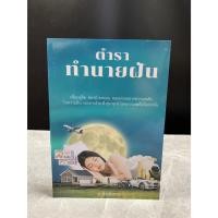 ราคา ตำราทำนายฝัน (อ.สิทธิการ) ปก 75 มือสอง หนังสือบ้าน สภาพสะสม (18302129304)