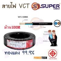 ราคา สายไฟ S.Super VCT 2x1 2x1.5 2x2.5 Sq.mm ขนาด 2 Core ยาว 100เมตร (29154930202)
