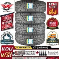 ราคา DUNLOP ยางรถยนต์ รุ่น GRANDTREK AT5 265/50R20 (ล้อขอบ20) 4 เส้น (ล๊อตใหม่กริ๊ปปี 2025) (7243373348)