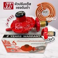 ราคา SCG หัวปรับแรงดันต่ำ เกลียวทองเหลือง รุ่น R326 พร้อมสายแก๊ส NCR คุณภาพสูง มาตรฐาน มอก. และ ตัวรัด 2 ตัว (2441346942)