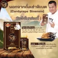 ราคา (1 กล่อง) ถั่งเช่าผสมมัลติวิตามินบียิ่งยง Cordyceps Plus Multi Vitamin B ถั่งเช่า มัลติ วิตามินบี บรรจุ 30 แคปซูล (7136665532)