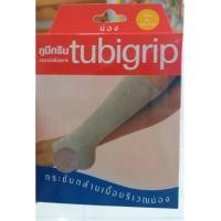 ราคา Tubigrip ทูบิกริบ 2ply ผ้ารัดน่อง (1044641534)