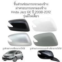 ราคา ฝาครอบกระจกมองข้าง Honda Jazz GE ปี 2008-2012 รุ่นมีไฟเลี้ยว (24651687742)