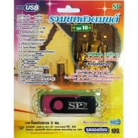 ราคา แฟลชไดร์ฟ Flash Drive เพลง MP3 รวมบทสวดมนต์ ชุด 10 (2163843860)