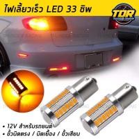 ราคา ไฟเลี้ยวกระพริบเร็ว LED 33ชิพ ขั้วบิด-เสียบ (1หลอด) ไฟเลี้ยวหลังสีส้ม 12v กระพริบเร็ว (18688161959)