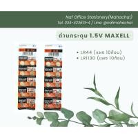 ราคา ถ่านกระดุม Maxell อัลคาไลน์ LR44/ LR1130 1.5V แท้ (แผง10ก้อน) (25858873033)
