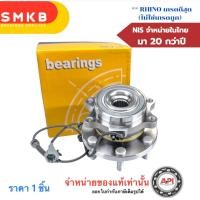 ราคา ลูกปืนล้อหน้า NISSAN NAVARA 4WD เบรคABS ปี06-13 H3B1008 NIS ดุมล้อหน้า NISSAN NAVARA 4 x 4 มี ABS (19080794116)
