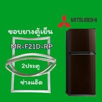 ราคา ขอบยางตู้เย็นMITSUBISHI(มิตซูบิชิ)รุ่นMR-F21D-RP (8218954427)