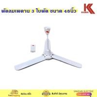 ราคา KAWA พัดลม พัดลมเพดาน 48" รุ่น KAWA48 (14188373566)