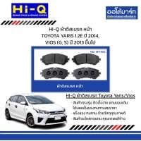 ราคา HI-Q ผ้าดิสเบรค หน้า TOYOTA YARIS 1.2E ปี 2014, VIOS (G, S) ปี 2013 ขึ้นไป (24037256942)