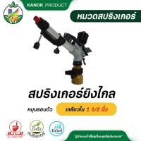 ราคา ไชโย สปริงเกอร์ยิงไกล หมุนรอบตัว เกลียวใน 1 1/2 นิ้ว สปริงเกอร์หมุนรอบตัว สปริงเกอร์ตุรกี สปริงเกอร์สนาม ระบบน้ำ (17820678750)