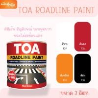 ราคา สีทาถนน TOA Roadline Paint ชนิดไม่สะท้อนแสง (3L) สีตีเส้น สัญลักษณ์ ขอบฟุตบาท (27478554352)