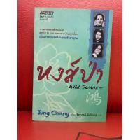 ราคา หนังสือแปล, หงส์ป่า wild swans โดย Jung Chang แปลโดย จิตราภรณ์ ตันรัตนกุล หนังสือใหม่ สภาพดี (24472972547)