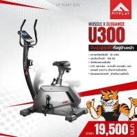 ราคา จักรยานนั่งปั่น MUSCLE X ELEGANCE รุ่น U300 (5444381807)